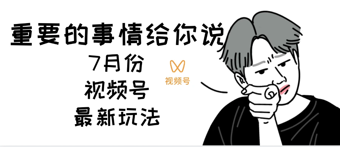 7月份视频号分成计划AI超级玩法揭秘,轻松爆流百万播放,轻松日入四位-创客之家