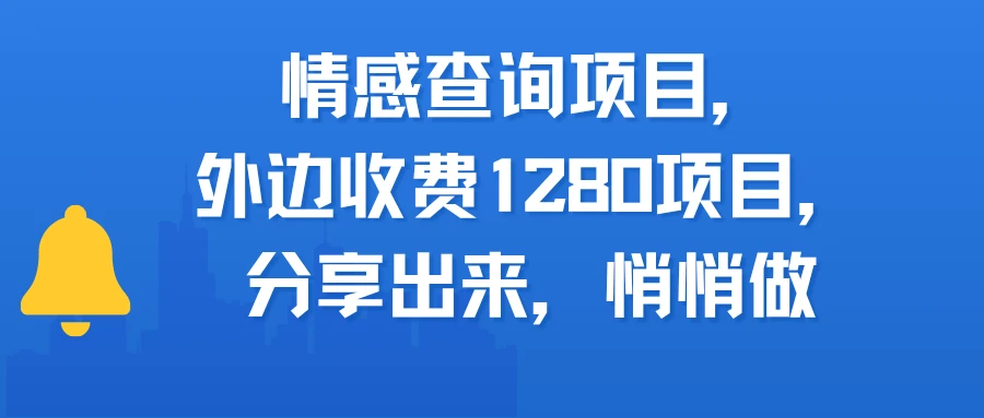 情感查询项目,外边收费1280的项目,分享出来,赶紧操作起来-创客之家