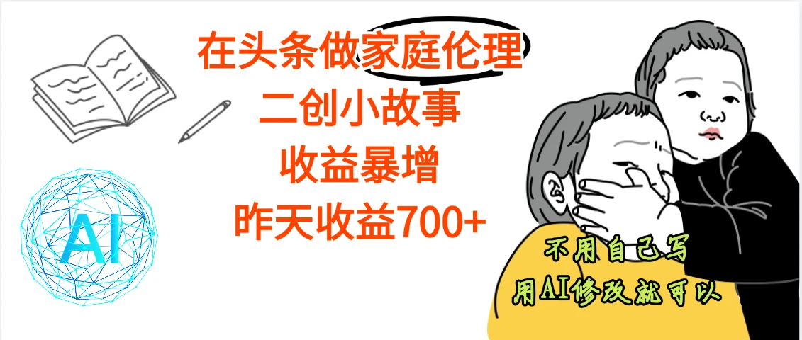 【天呐】在头条做家庭伦理二创小故事,收益暴增,昨天收益600+-创客之家