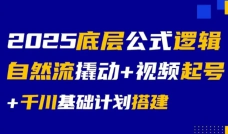 【精】2025底层公式逻辑自然流撬动+视频起号+千川基础计划搭建-创客之家