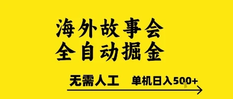 海外故事会全自动掘金,0人工,可矩阵,单机日入5张+【揭秘】-创客之家