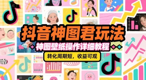 【精】抖音神图君玩法,神图壁纸操作详细教程,转化周期短,收益可观-创客之家