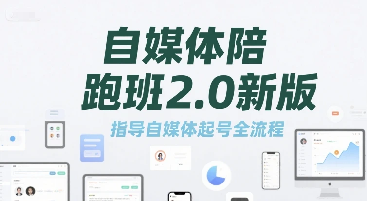 【精】自媒体陪跑班2.0新版,指导自媒体起号全流程-创客之家