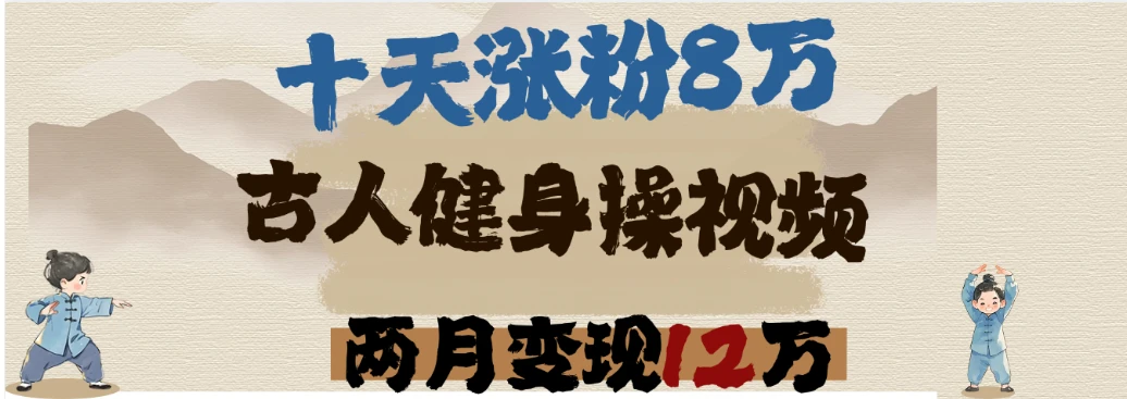 用DeepSeek制作古人健身操视频,十天涨粉8万,两月变现12万-创客之家