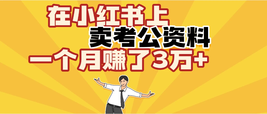 【天呐!】在咸鱼上,卖考公资料,一个月赚了3W+(保姆级教程)-创客之家