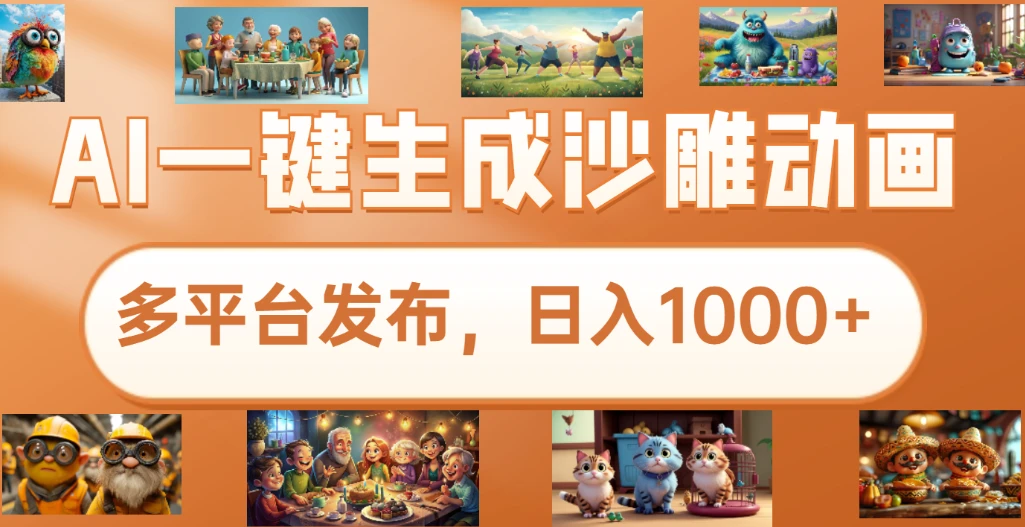 7月份沙雕动画新玩法,AI一键生成原创视频,条条爆流,日入1000+,多重变现方式-创客之家