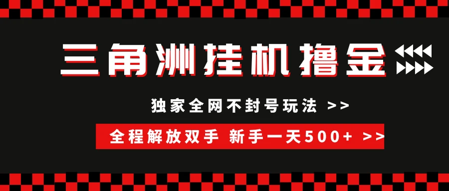 三角洲全自动挂机,独家不封号玩法,单窗口20+-创客之家