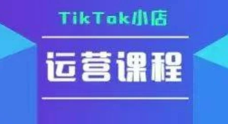 【精】TikTok小店运营实操课,TK小店运营实操+疑难答疑-创客之家