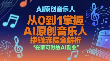 【精】AI原创音乐人,从0到1掌握AI原创音乐人挣钱流程全解析,在家可做的AI副业-创客之家
