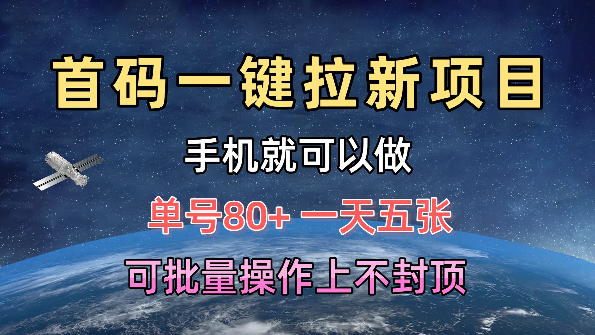 首码一键拉新项目,有手机就能做,单号80+,一天五张,可批量操作上不封顶-创客之家