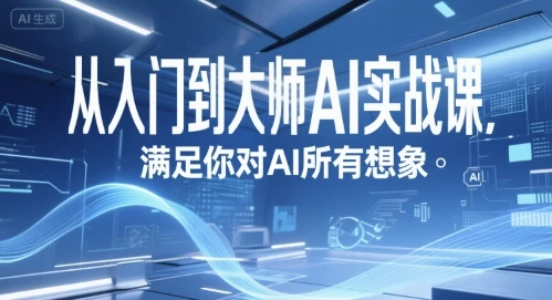 【精】从入门到大师AI实战课,满足你对AI所有想象-创客之家