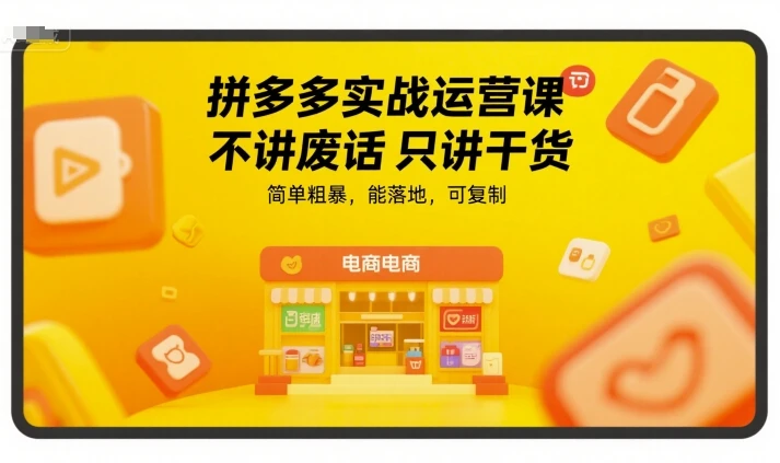 【精】拼多多实战运营课,不讲废话只讲干货,简单粗暴,能落地,可复制-创客之家