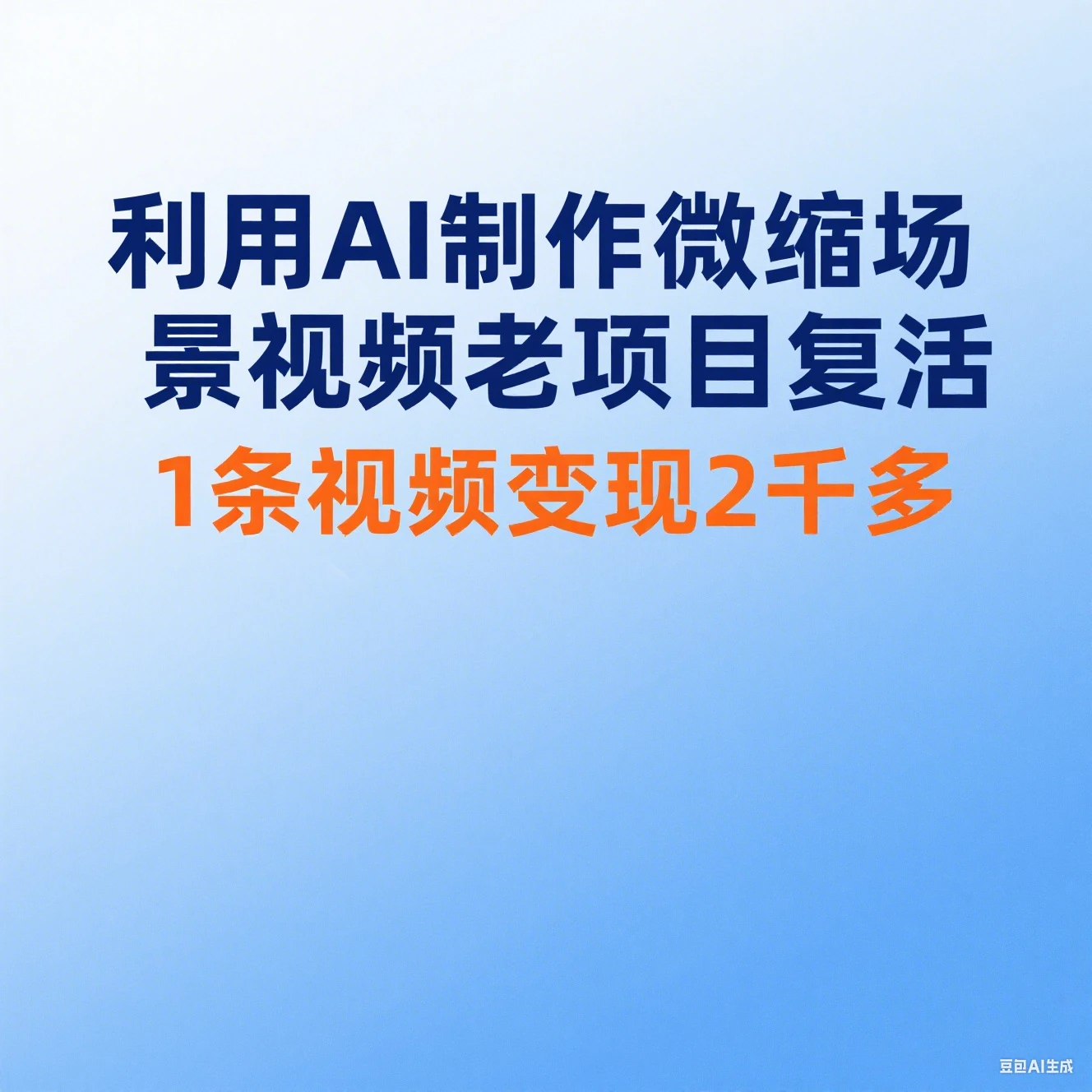利用AI制作微缩场景视频老项目复活1条视频变现2千多-创客之家