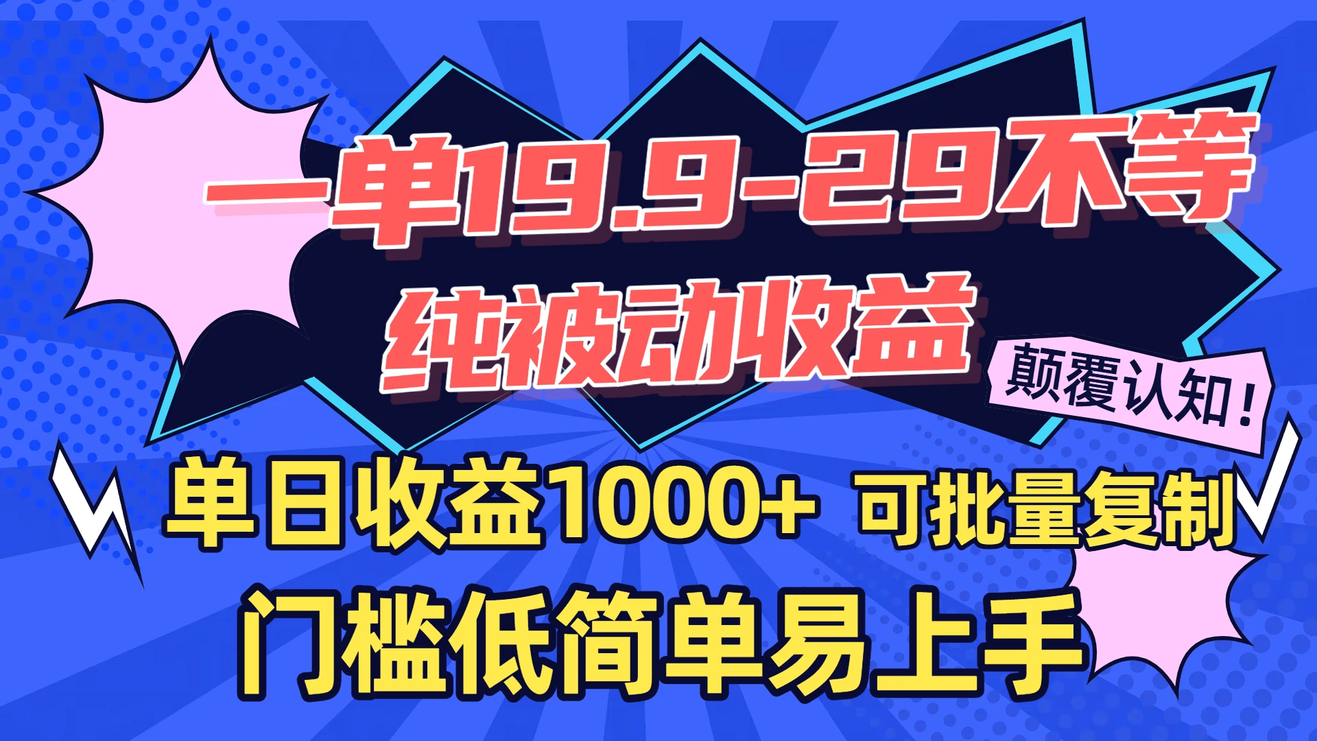 一单19.9-29不等,纯被动收益,单日收益1000+,门槛低简单易上手,可批量复制-创客之家