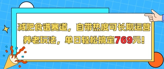 减肥食谱赛道,自带热度可长期运营,养老玩法,单日轻松搞定769 附减肥食谱-创客之家