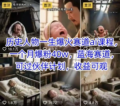 【精】历史人物一生爆火赛道ai课程,一个月爆粉40w,蓝海赛道,可过伙伴计划,收益可观-创客之家