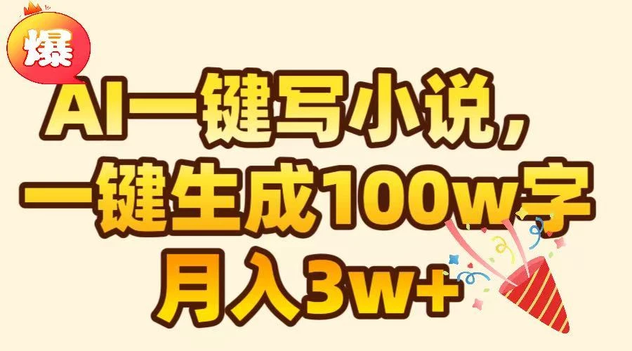 天呐!AI可以一键生成原创小说了,一分钟就能完成100W的字,轻松躺赚-创客之家