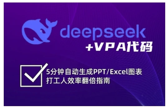 【精】deepseek+VPA代码,5分钟自动生成PPT/Excel图表打工人效率翻倍指南(更新7月)-创客之家