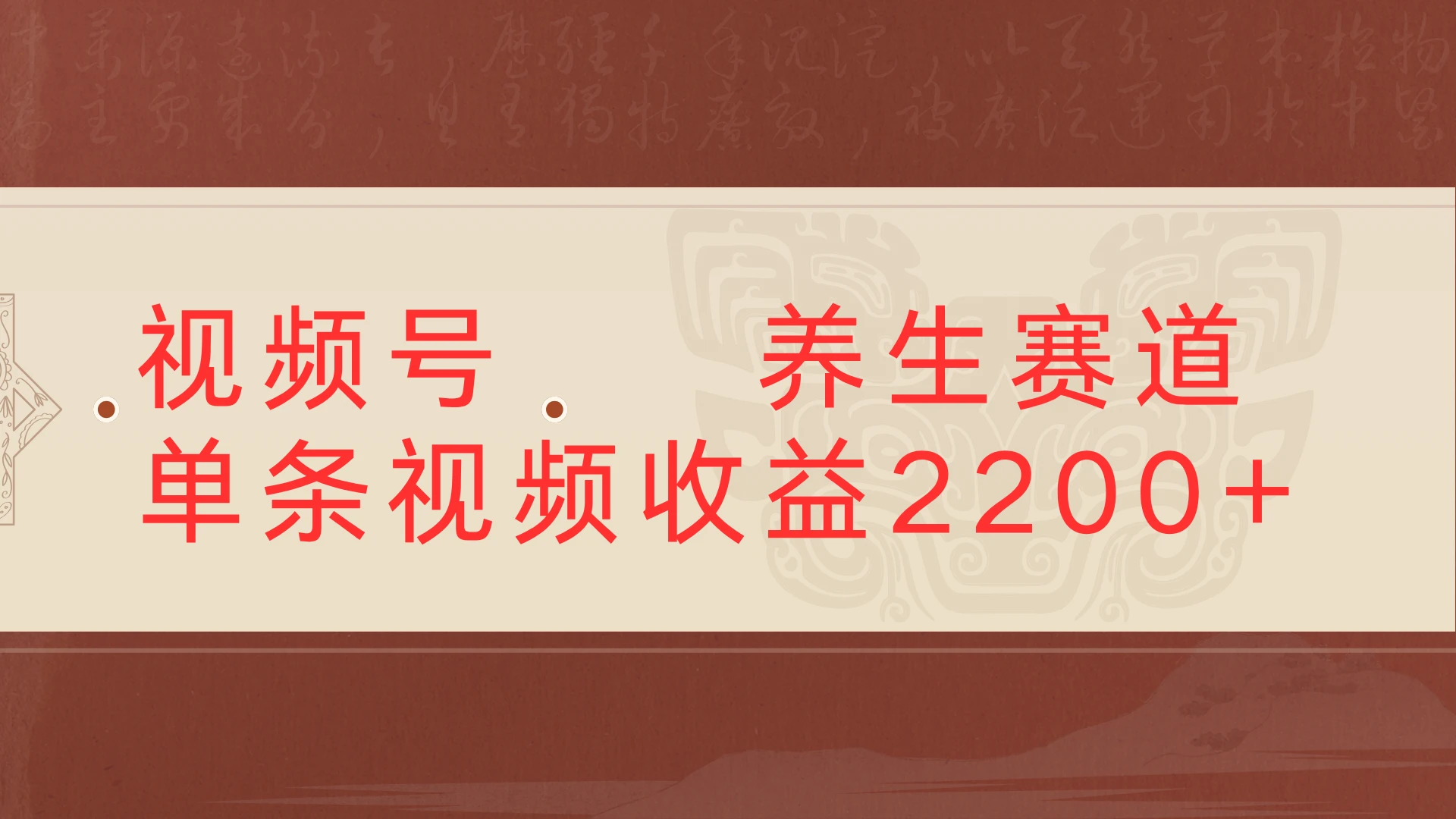 视频号 中老年 养生赛道,单条视频收益2200+-创客之家