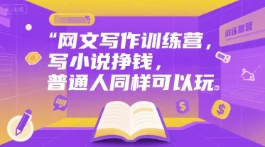 【精】网文写作训练营,写小说挣钱,普通人同样可以玩-创客之家