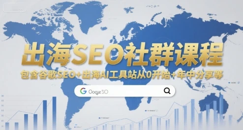 【精】出海SEO社群课程,包含谷歌SEO+出海AI工具站从0开始+年中分享等-创客之家