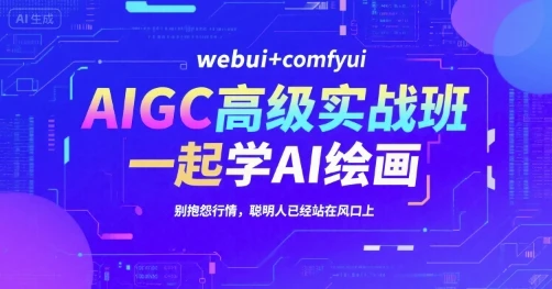 【精】AIGC高级实战班,webui+comfyui,一起学AI绘画,别抱怨行情,聪明人已经站在风口上-创业猫 【精】AIGC高级实战班,webui+comfyui,一起学AI绘画,别抱怨行情,聪明人已经站在风口上-创业猫