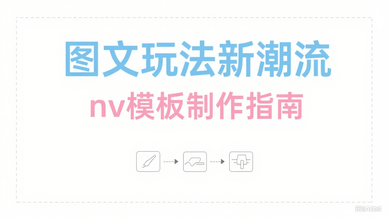 【精】NodeVideo模板图文最新玩法+nv 模板制作教程(附模版)-创客之家