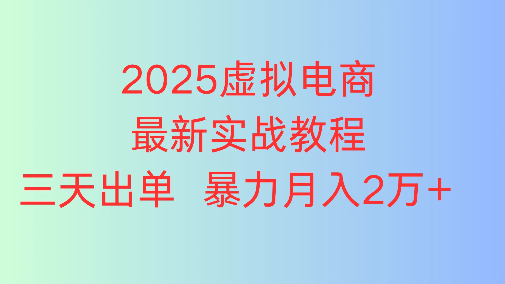 2025虚拟电商最新实战教程,三天出单 暴力月入2万+-创客之家