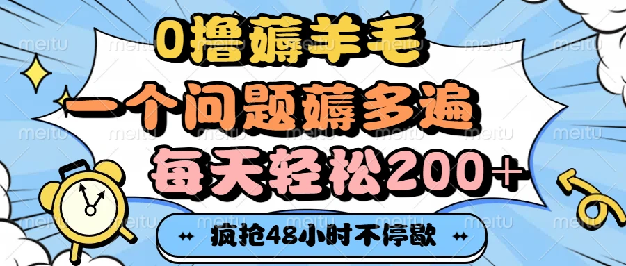 0撸薅羊毛,一个问题薅多遍,每天轻松200+-创客之家