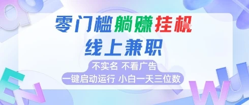 全新上线首码0撸挂G项目,24小时全自动,无需看广告,小白轻松日入三位数-创客之家