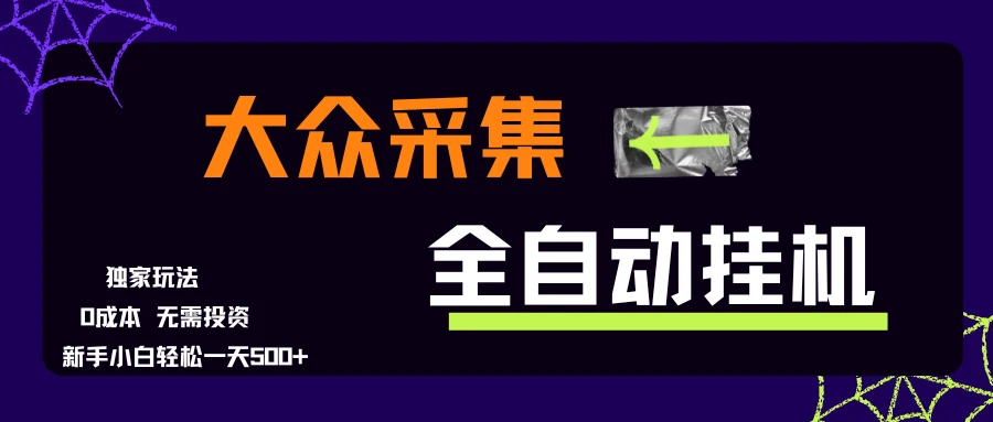 大众采集全自动玩法,新手小白轻松一天500+,操作简单零成本-创客之家
