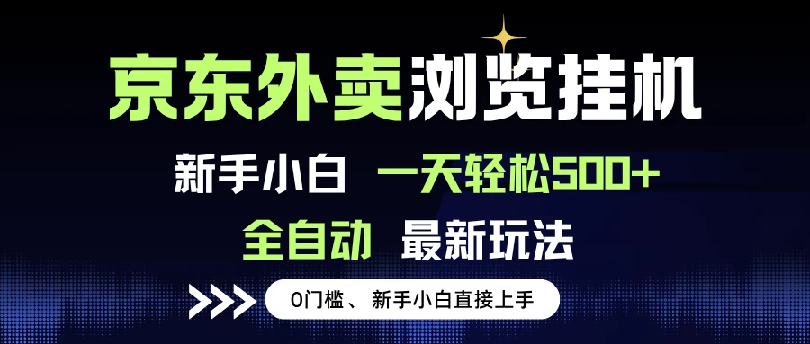 京东外卖浏览全自动项目,操作简单0成本,新手小白轻松一天500+-创客之家