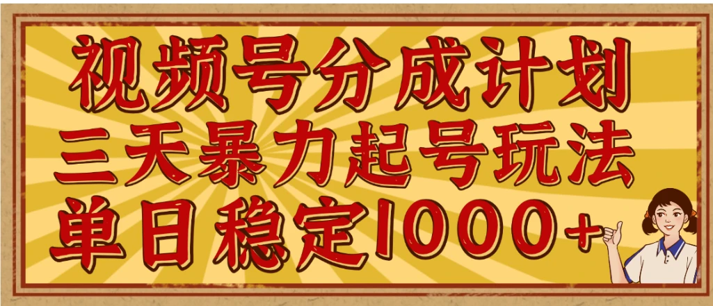 视频号分成计划,三天暴力起号玩法 单日稳定1000+,适合普通人的躺赚项目-创客之家