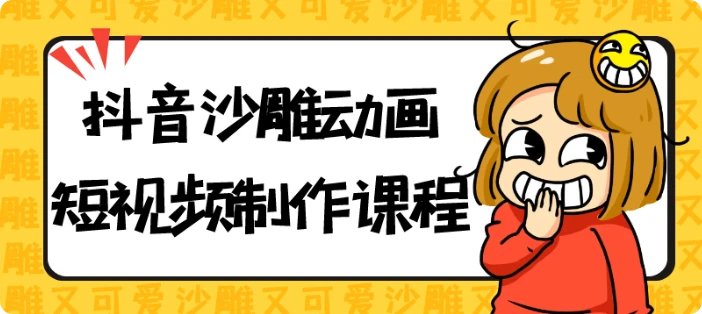 【精】抖音沙雕动画短视频制作课程-创客之家