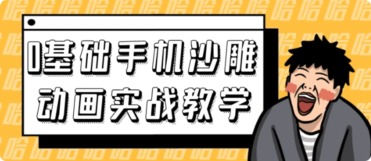 【精】0基础手机沙雕动画实战教学-创客之家