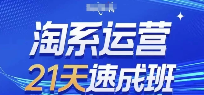 【精】淘系运营21天速成班(更新25年7月),0基础轻松搞定淘系运营,不做假把式-创客之家