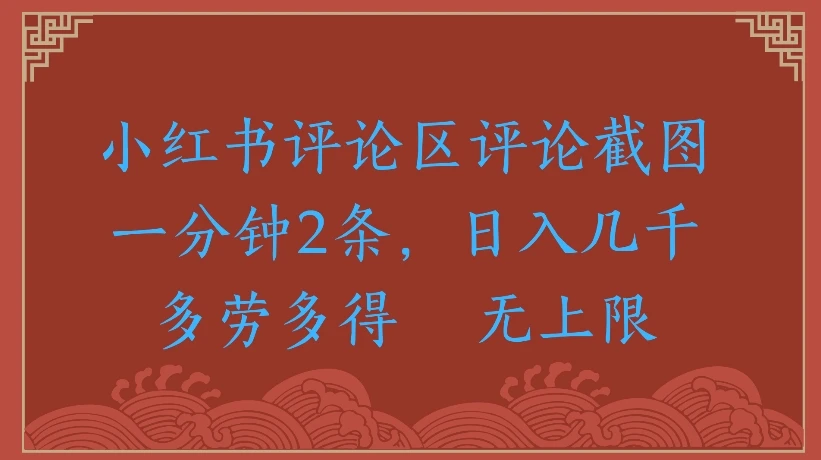 小红书评论区评论截图一分钟2条,日入几千无上限-多劳多得-创客之家