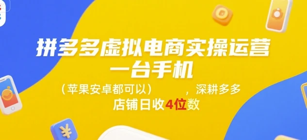 【精】拼多多虚拟电商实操运营,一台手机(苹果安卓都可以),深耕多多店铺日收4位数-创客之家