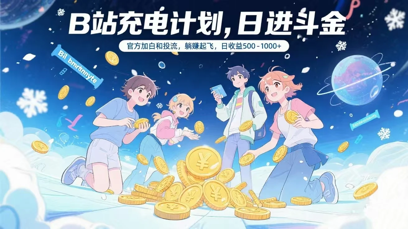 B站充电计划,官方加白和投流,躺赚起飞,日收益500-1000+-创客之家