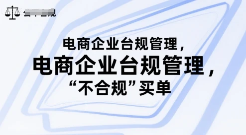 【精】电商企业合规管理,别让你的公司为“不合规”买单-创客之家