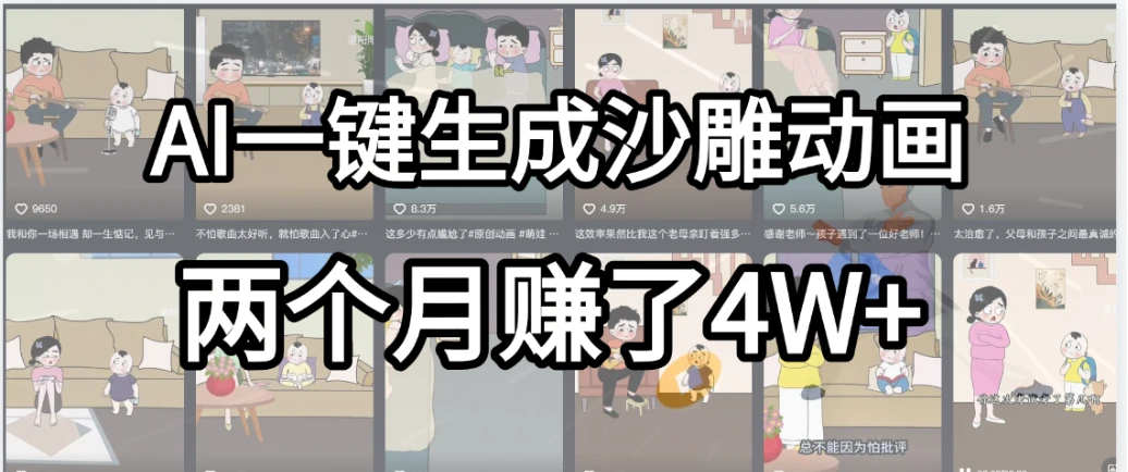 劲爆!AI一键生成沙雕动画,就用这个教程,两个月赚4W+-创客之家