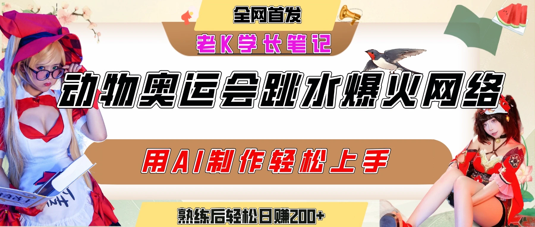 动物奥运会跳水视频刷爆短视频,流量爆炸,用AI工具轻松实现,熟练上手后轻松日赚200+-创客之家