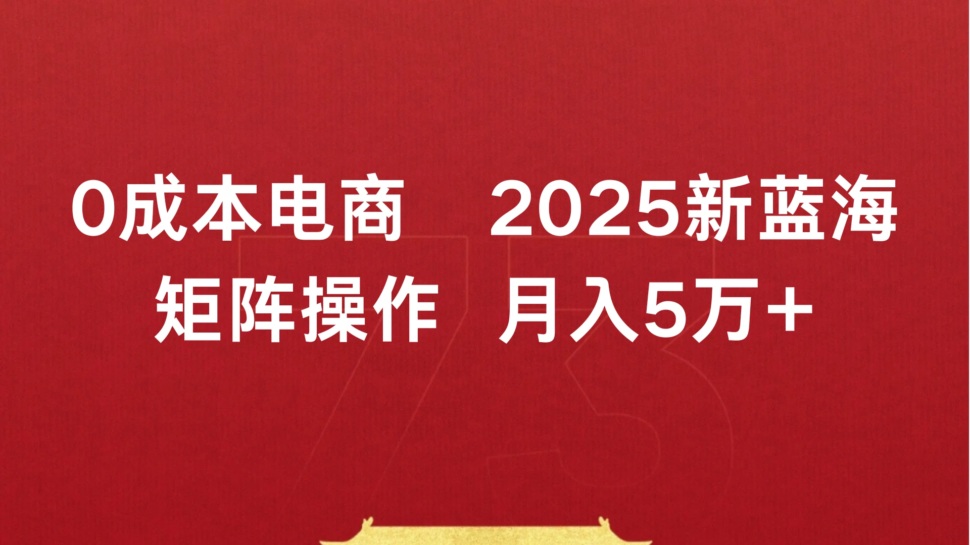 0成本电商,2025新蓝海,矩阵操作 月入5万+-创客之家
