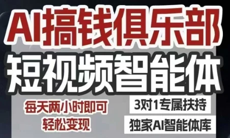 【精】AI搞钱俱乐部短视频智能体,AI智能体实战,抖音+小红书双项目,每天两小时即可轻松变现-创客之家
