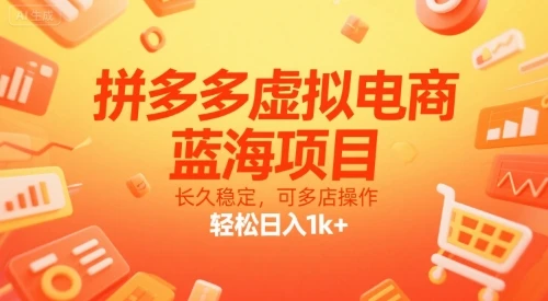 【精】拼多多虚拟电商,蓝海项目,长久稳定,可多店操作,轻松日入1k+-创客之家
