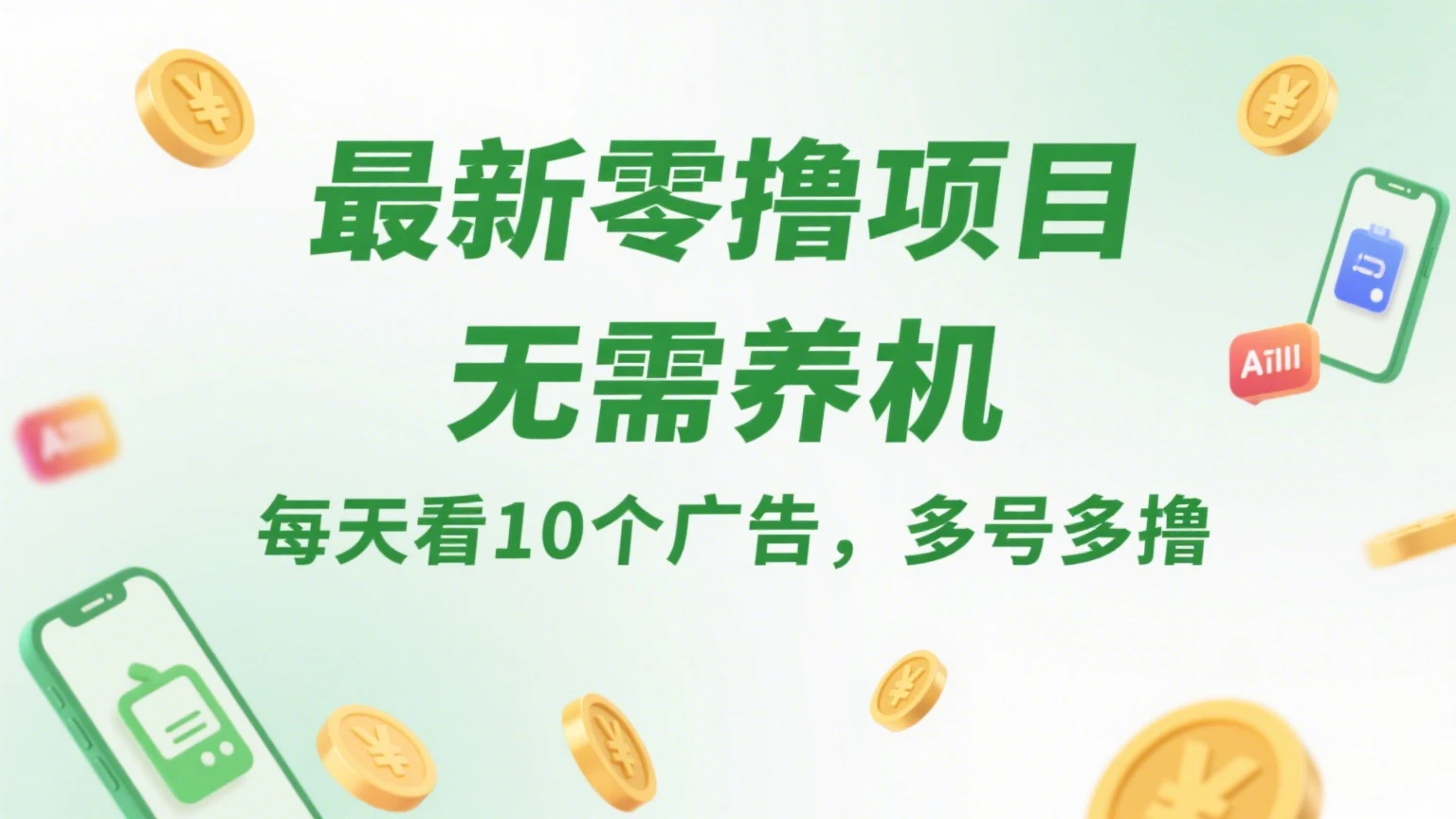 最新零撸项目,无需养机,每天看10个广告,推广可获10代好友奖励-创客之家