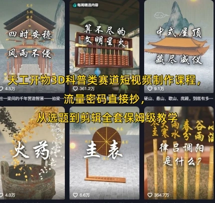 【精】天工开物3D科普类赛道短视频制作课程,流量密码直接抄,从选题到剪辑全套保姆级教学-创客之家