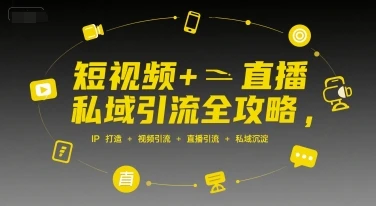 【精】短视频+直播私域引流全攻略,IP打造 +视频引流 +直播引流 +私域沉淀-创客之家