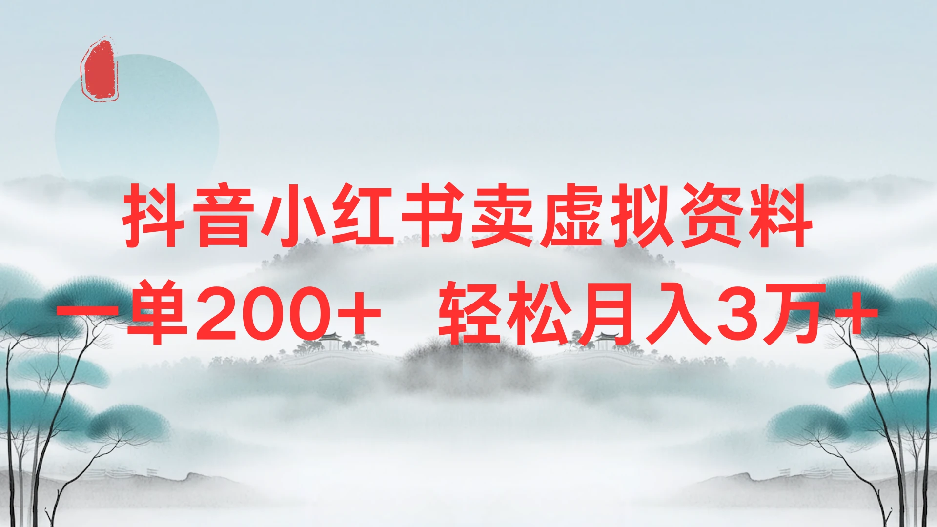 抖音小红书卖虚拟资料单200+,轻松月入3万-创客之家