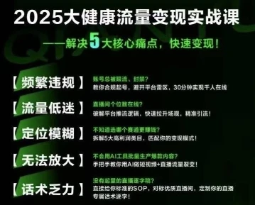 【精】大健康流量全域新增长8.0,三月底线下课视频,大健康万亿蓝海,从类目突围到模式迭代-创客之家
